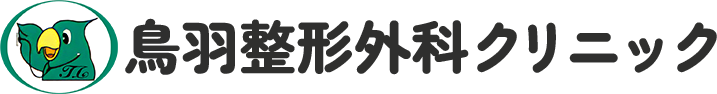 鳥羽整形外科クリニック
